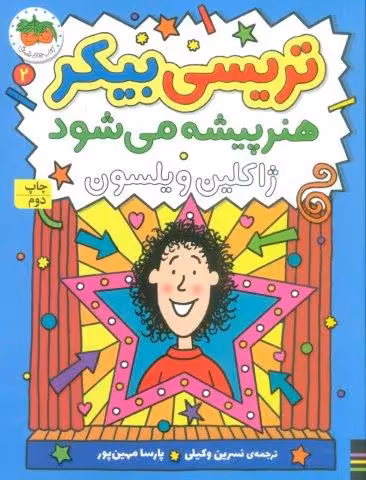 تریسی بیکر هنر پیشه می شود 2 (رمان کودک161)