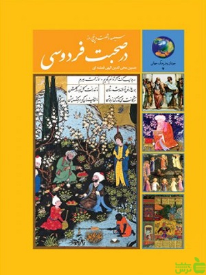 365 روز در صحبت فردوسی حسین محی الهی قمشه ای سخن - سیب ترش - SibTorsh