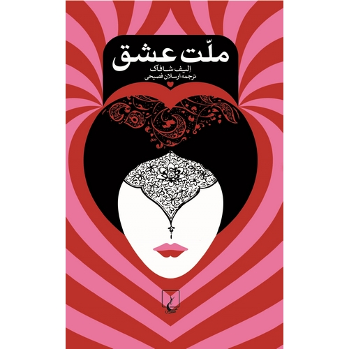 ملت عشق (رقعی، گالینگور)