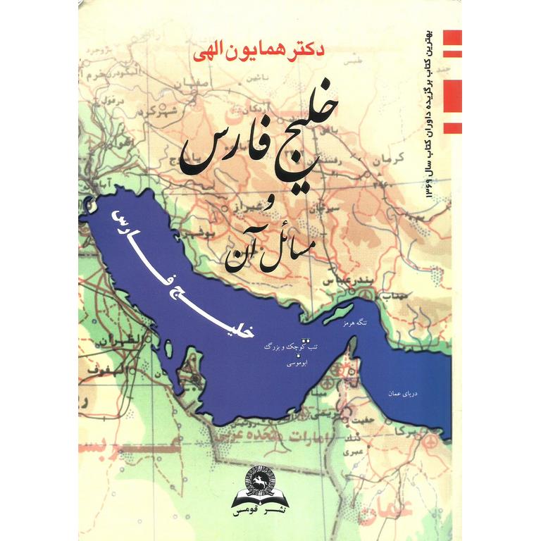 خلیج فارس و مسائل آن