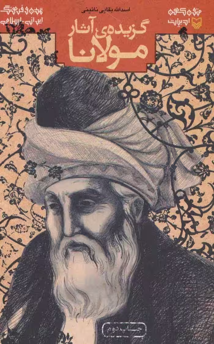 گزیده ی آثار مولانا (متون کهن ادبیات) نشر سوره مهر
