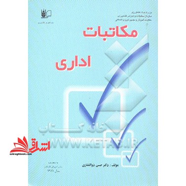 مکاتبات اداری - فروشگاه کتاب اشراق