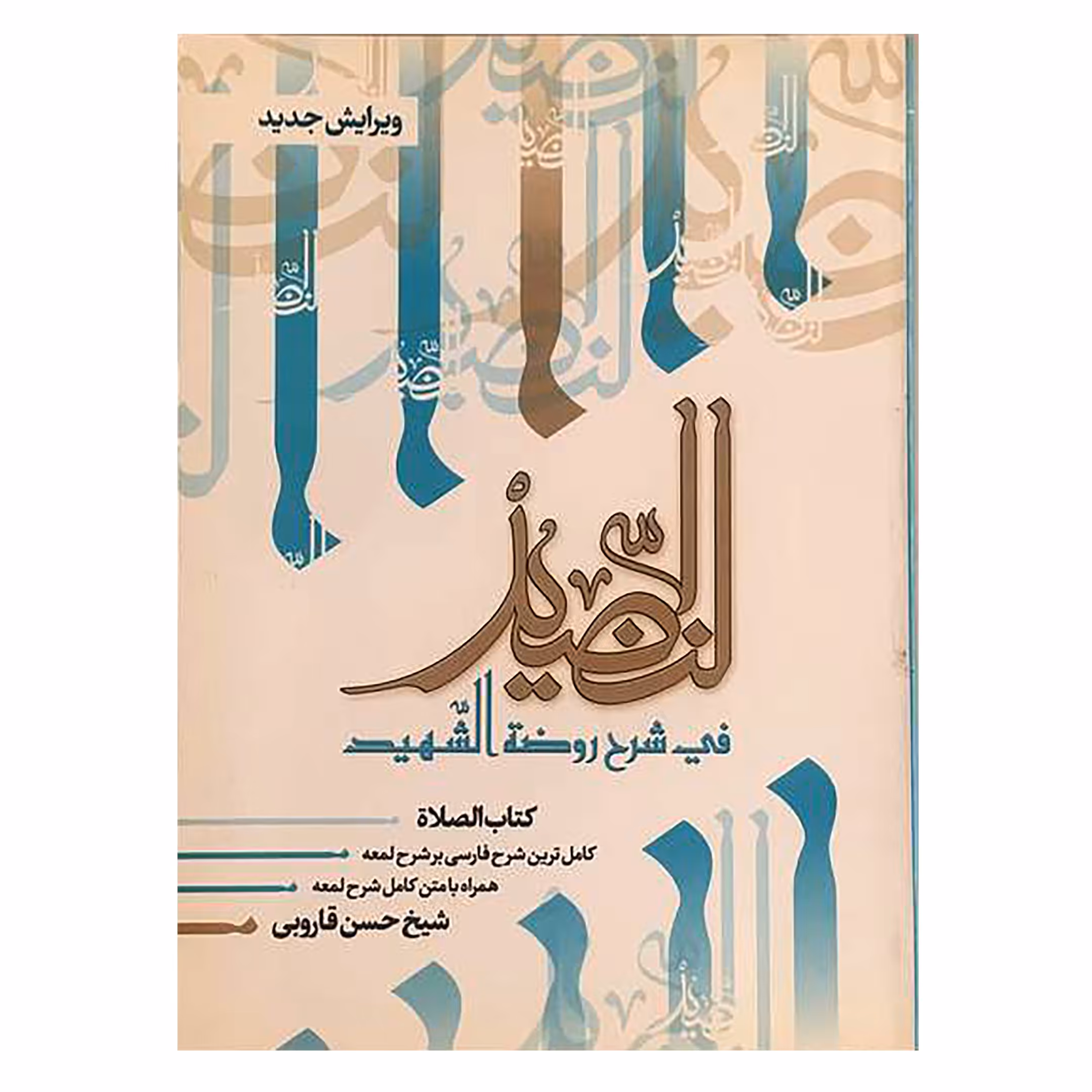 کتاب النضید قسمت الصلاه اثر شیخ حسن قاروبی انتشارات نهاوندی جلد 3