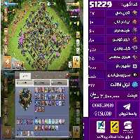 اکانت کلش لول 217 تاون 17 لول 60 کویین 80 واردن  رویال چمپیون 25 شاهزاده مینیون 48 تغییرنام 2000 کد 51229