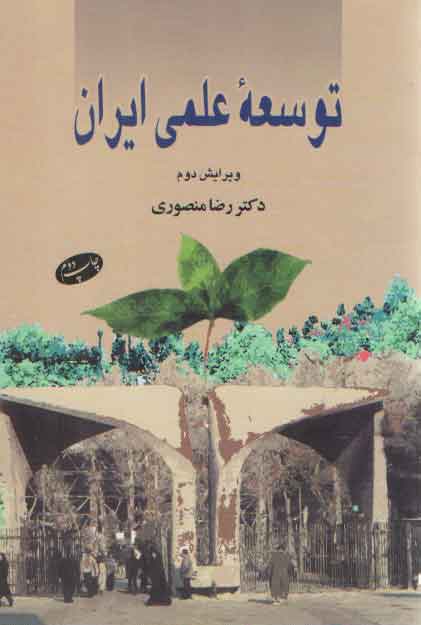 خرید کتاب توسعه علمی ایران — کتابسرای طه
