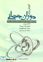 قیمت و خرید کتاب آموزش برای دوران جهانی | ایده بوک
