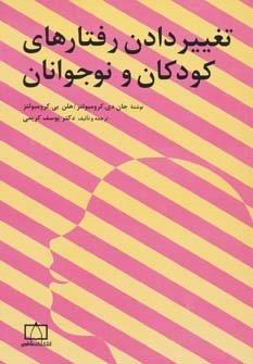 تغییر دادن رفتارهای کودکان و نوجوانان