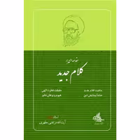 کتاب مقدمه ای بر کلام جدید اثر مرتضی مطهری انتشارات صدرا