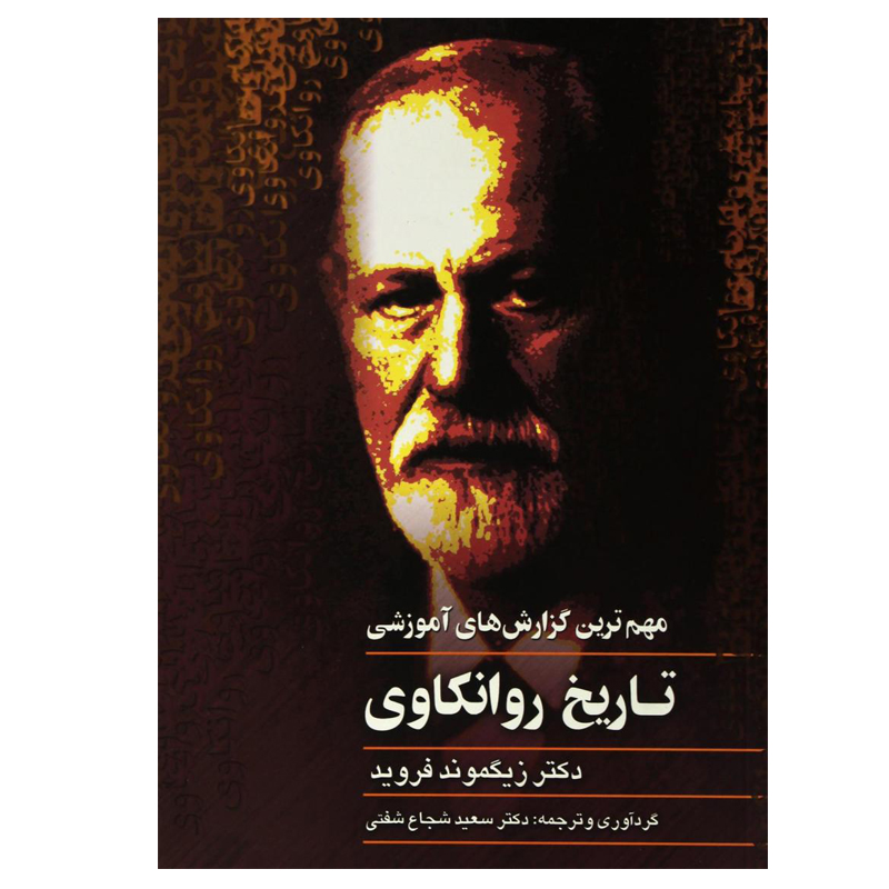 کتاب تاريخ روانكاوی اثر زيگموند فرويد نشر ققنوس
