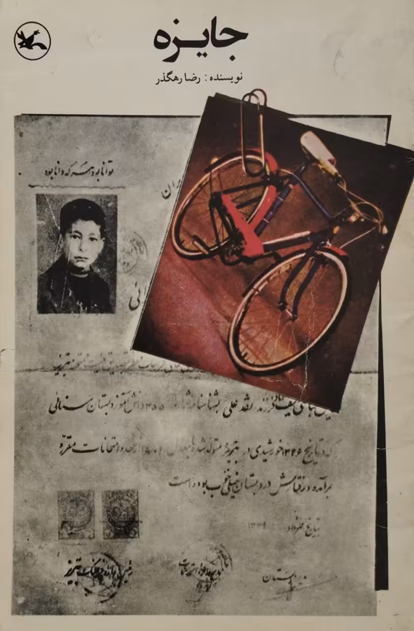جایزه | رضا رهگذر