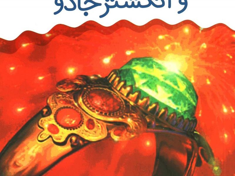 غول و انگشتر جادو