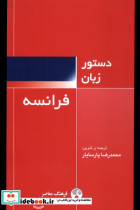 قیمت و خرید کتاب دستور زبان فرانسه فرهنگ معاصر | ایده بوک