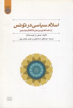 خرید کتاب اسلام سیاسی در تونس؛ از مشت آهنین بن‌علی تا انقلاب یاسمین (کد 549) &#8212; کتابسرای طه