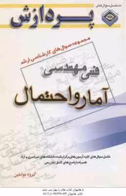 آمار و احتمال ( گروه مولفین ) مجموعه سوال ارشد