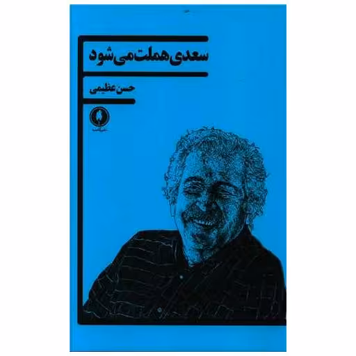 کتاب سعدی هملت می شود اثر حسن عظیمی