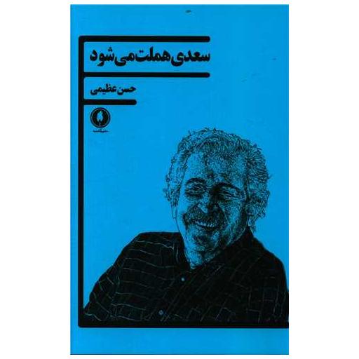 کتاب سعدی هملت می شود اثر حسن عظیمی
