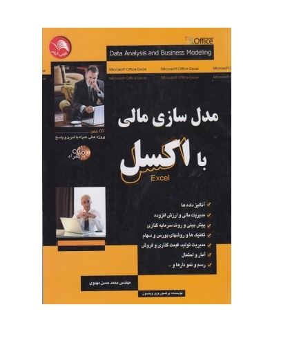 کتاب مدل سازی مالی با اکسل