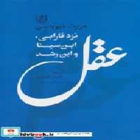 خرید کتاب عقل نزد فارابی،ابن سینا،و ابن رشد شمیز،رقعی،علم | ایده بوک