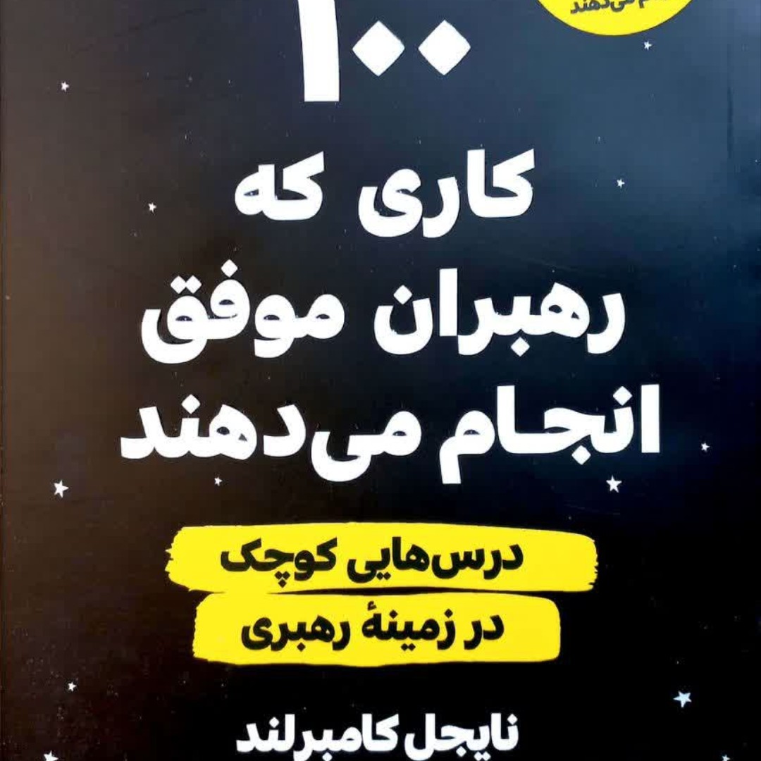 کتاب صد کاری که رهبران موفق انجام میدهند