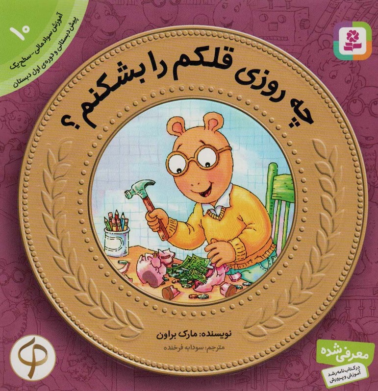 آموزش سواد مالی به کودکان10 (چه روزی قلکم را بشکنم؟) - ناشربوک | خرید آنلاین کتاب