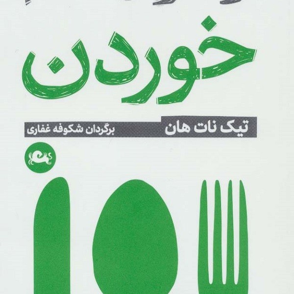 راه و رسم خوردن