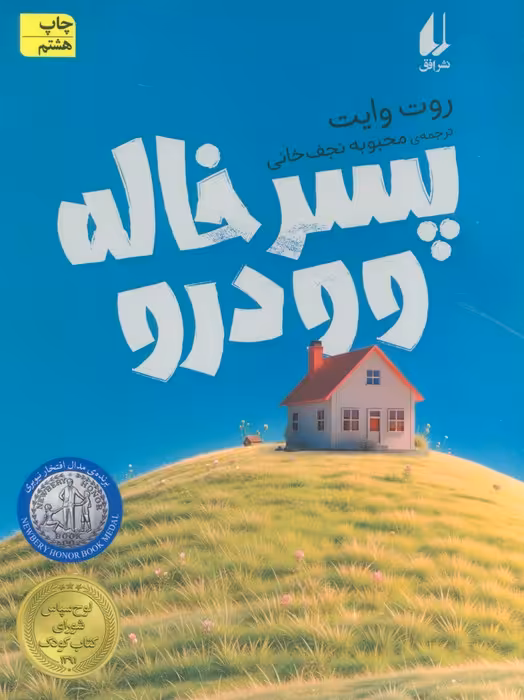 پسر خاله وودرو (رمان نوجوان86) - ناشربوک | خرید آنلاین کتاب