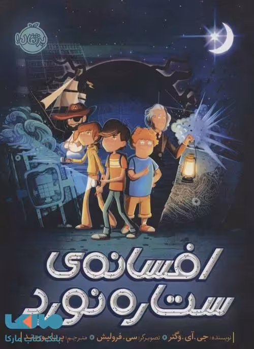 افسانه‌ی ستاره نورد نشر پرتقال