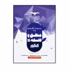 کتاب منطق و فلسفه پایه یازدهم ویژه 1402 اثر احمد خداداد حسینی انتشارات مشاوران آموزش