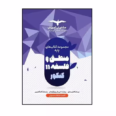 کتاب منطق و فلسفه پایه یازدهم ویژه 1402 اثر احمد خداداد حسینی انتشارات مشاوران آموزش