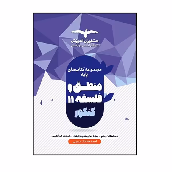کتاب منطق و فلسفه پایه یازدهم ویژه 1402 اثر احمد خداداد حسینی انتشارات مشاوران آموزش
