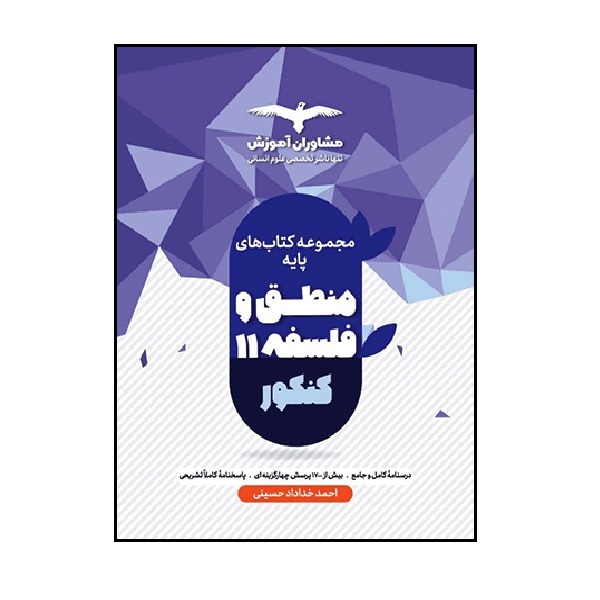 کتاب منطق و فلسفه پایه یازدهم ویژه 1402 اثر احمد خداداد حسینی انتشارات مشاوران آموزش