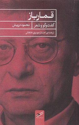 قمارباز( گفتوگو و شعر)