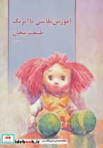 قیمت و خرید کتاب آموزش نقاشی با آبرنگ طبیعت بیجان | ایده بوک