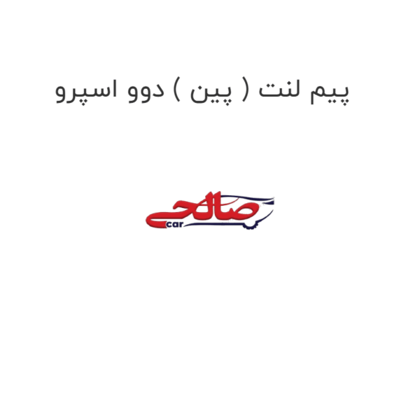 پیم لنت ( پین ) دوو اسپرو