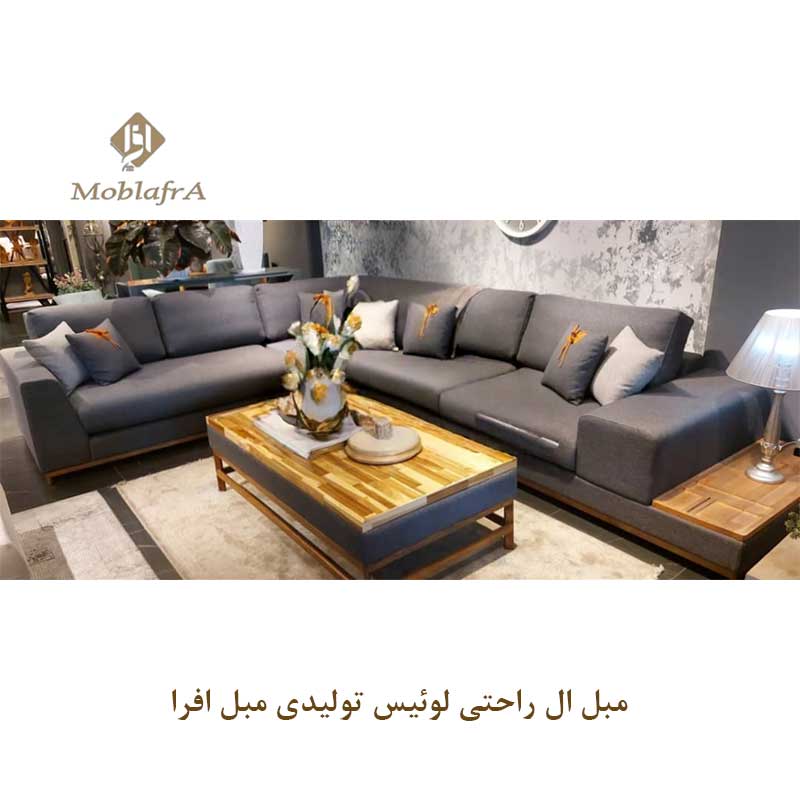 مبل ال راحتی لوئیس