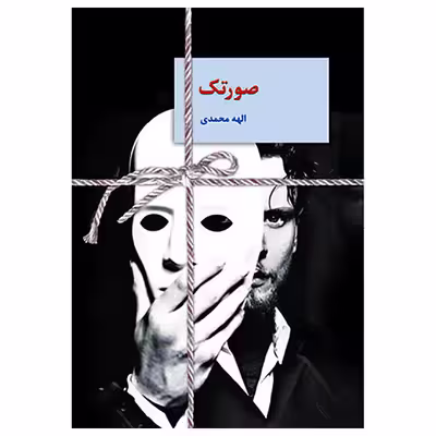 کتاب صورتک اثر الهه محمدی انتشارات سخن