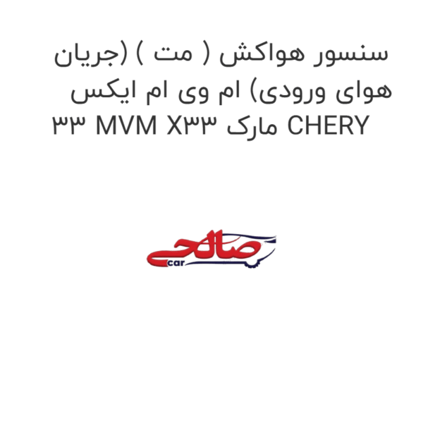سنسور هواکش ( مت ) (جریان هوای ورودی) ام وی ام ایکس 33 MVM X33 مارک CHERY