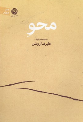 محو: مجموعه شعر کوتاه