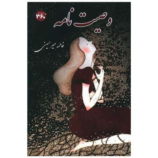 کتاب وصیت نامه (360 درجه) اثر فاطمه میر حسینی