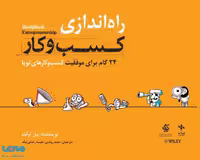 راه اندازی کسب و کار 24گام برای موفقیت کسب و کارهای نوپا آریاناقلم
