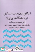 قیمت و خرید کتاب ارتقا زنان به رتبه استادی در دانشگاه | ایده بوک
