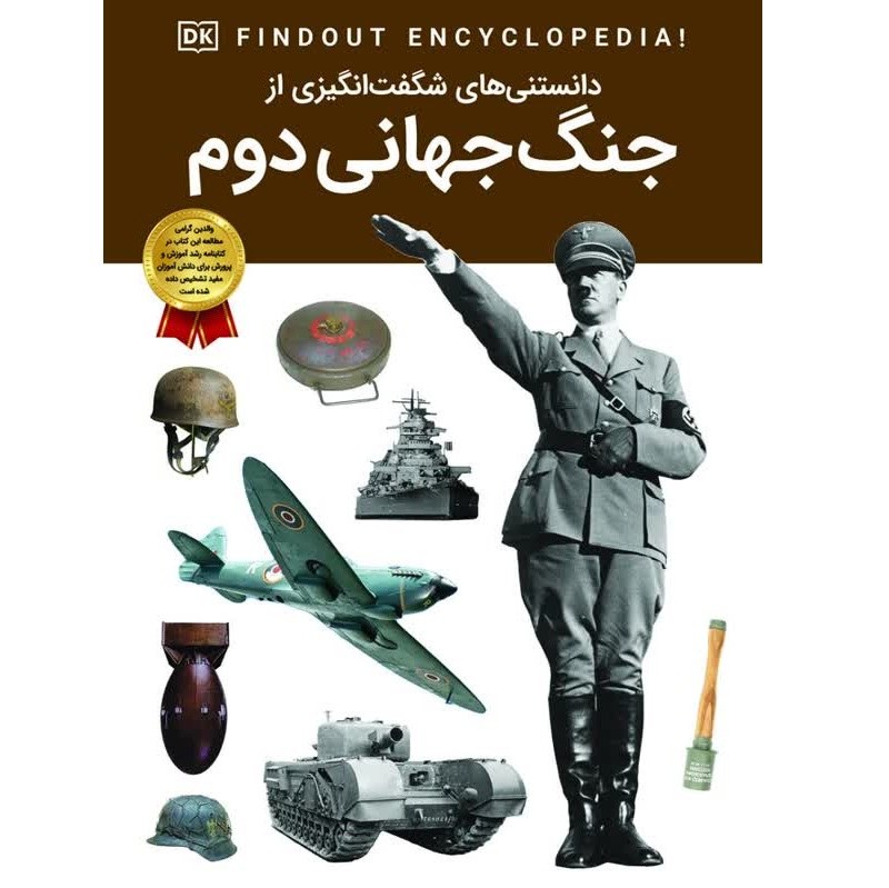 کتاب دانستنی های شگفت انگیزی از جنگ جهانی دوم - دانشنامه نوجوان - کاغذ گلاسه