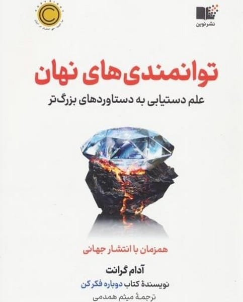 توانمندی های نهان (علم دستیابی به دستاوردهای بزرگ تر) - کتابفروشی کوچه کتاب
