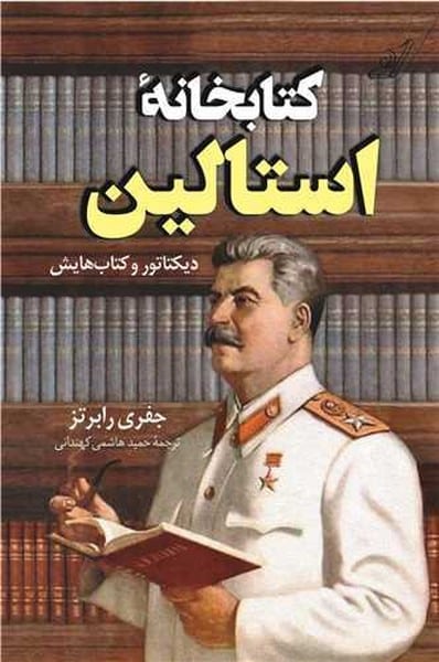 کتابخانه استالین دیکتاتور و کتاب هایش - کتابفروشی کوچه کتاب