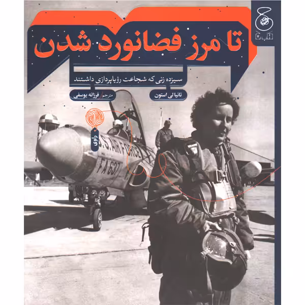 کتاب تا مرز فضانورد شدن اثر تانیا لی استون