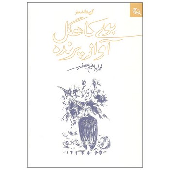 بوی کاهگل آواز پرنده | مرکز فرهنگی آبی