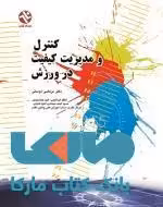 کنترل و مدیریت کیفیت در ورزش نشر بامداد کتاب