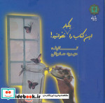 قیمت و خرید کتاب این کتاب را یکبار نخوانید | ایده بوک