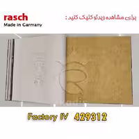 کاغذ دیواری راش Factory – 429312