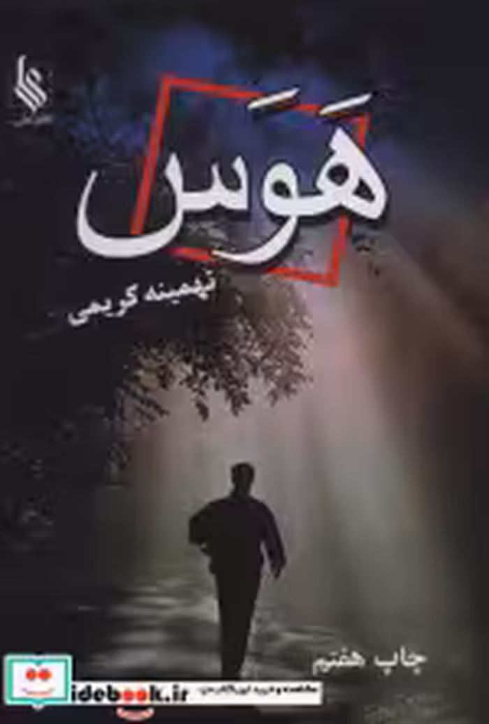 قیمت و خرید کتاب هوس اثر تهینه کریمی | ایده بوک